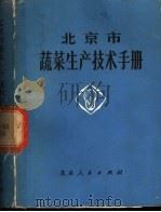 北京市蔬菜生产技术手册 1976 PDF电子版封面 16071·17 北京市农林局,北京市农科院编