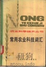 常用农业科技词汇 1983 PDF电子版封面 16195·82 山东省农业科学院情报资料研究所编