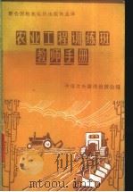农业工程训练班的教师手册 1984 PDF电子版封面 16220·11 联合国粮农组织农业司农业服务处农业工程科编写