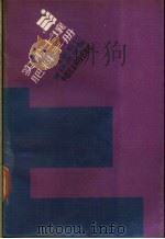 实用土壤肥料手册 1989 PDF电子版封面 7800261190 李笃仁,黄照愿主编