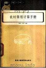 农村常用计算手册 1983 PDF电子版封面 4296·2 那淑岩等编著