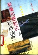 新编化肥知识实用手册 1994 PDF电子版封面 7507503933 章小萱编著