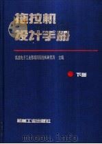 拖拉机设计手册 下 1994 PDF电子版封面 7111038282 机械电子工业部洛阳拖拉机研究所主编