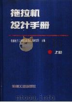 拖拉机设计手册 上 1994 PDF电子版封面 7111038312 机械电子工业部洛阳拖拉机研究所主编