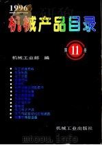 机械产品目录 1996 第11册 电工绝缘材料 电碳制品 电工合金 焊接材料 电焊机 电热设备及其配套件 电工专用设备 电工测试设备 内燃机电站 工矿电机车 蓄电池 电力电 1996 PDF电子版封面 7111050924 机械工业部编