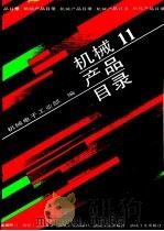 机械产品目录 第11册 轴承 标准件 链条 弹簧 其它产品 1991.08 PDF电子版封面 7111027523 机械电子工业部编
