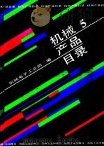 机械产品目录 第5册 金属切削机床、机床附件、机床电器、锻压… 1991 PDF电子版封面 7111027485 机械电子工业部编