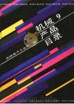 机械产品目录 第9册 电线电缆 1991 PDF电子版封面 7111027507 机械电子工业部编
