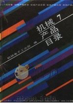 机械产品目录 第7册 电站设备 工业锅炉 工业汽轮机 变压器 互感器 高压电器 避雷器 电瓷 电力电容器 低压电器 继电器及其保护装置 电站设备自动化装置 1991.08 PDF电子版封面 7111027493 机械电子工业部编