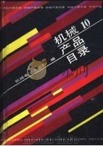 机械产品目录 第10册 1991 PDF电子版封面 7111027515 机械电子工业部编