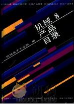 机械产品目录 第8册 大中小型电机 防爆电机电器 船用电机电器 微电机 分马力电机 日用电器 电动工具 1991.07 PDF电子版封面 7111027248 机械电子工业部编