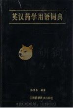 英汉药学用语词典 1994 PDF电子版封面 7537708150 张雪吾编著