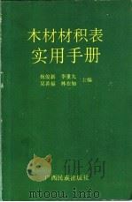 木材材积表实用手册 1991 PDF电子版封面 7536312881 祝俊新,李重九等主编