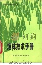 造林技术手册 1982 PDF电子版封面 16217·014 黑龙江省营林局造林处编