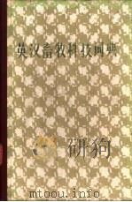 英汉畜牧科技词典 1981 PDF电子版封面 汤逸人主编