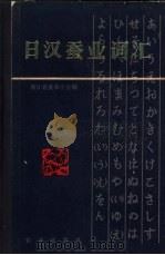 日汉蚕业词汇 1984 PDF电子版封面 9144·38 浙江省蚕桑学会编
