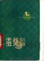 蚕桑科技手册 1982 PDF电子版封面 16221·33 浙江省蚕桑学会主编