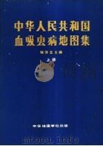 中华人民共和国血吸虫病地图集 上 1987 PDF电子版封面 7800310094 钱信忠主编