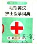 袖珍英汉护士医学词典   1989  PDF电子版封面  7800531392  陈淑坚等编译 