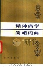 精神病学简明词典 1982 PDF电子版封面 段淑贞编