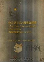 骨关节手术入路彩色图谱 1986 PDF电子版封面 14119·1729 高士濂,李春林编著