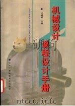 机械设计课程设计手册 1998 PDF电子版封面 7304014784 卢颂峰主编
