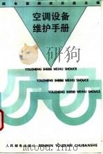 空调设备维护手册 1993 PDF电子版封面 7115049599 邮电部邮政总局主编