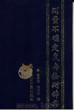 测量不确定度与检测辞典   1996  PDF电子版封面  7502607609  李慎安，李兴仁编 