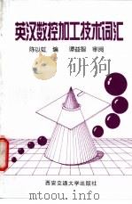 英汉数控加工技术词汇   1997  PDF电子版封面  7560509290  陈以虹编 