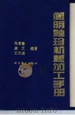 简明袖珍机械加工手册（1996 PDF版）