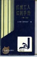 机械工人切削手册（1970 PDF版）
