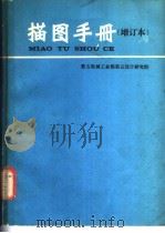 描图手册  增订本（ PDF版）