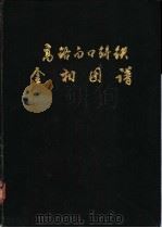 铬合金白口铸铁金相图谱（1987 PDF版）