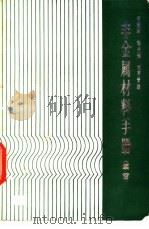 非金属材料手册 续篇 1990 PDF电子版封面 7535708048 程能林等编