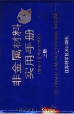 非金属材料实用手册 新旧计量单位对照版 1991 PDF电子版封面 7534511887 陈文举,吴海钦等编著