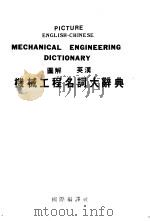 图解英汉机械工程名词大辞典（1994.01 PDF版）