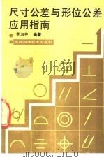 尺寸公差与形位公差应用指南 1991.07 PDF电子版封面 7538408002 李淑芬编著
