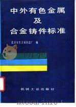中外有色金属及合金铸件标准 1995 PDF电子版封面 7111045483 李传栻,张九民主编;北京有色金属铸造厂编