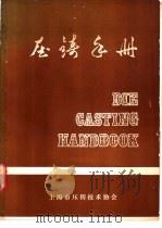压铸手册（ PDF版）
