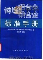 铸造铝合金镁合金标准手册 1994.04 PDF电子版封面 7800934993 袁成祺主编;航空材料热工艺标准化技术归口单位编