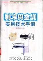 制冷与空调实用技术手册 1995 PDF电子版封面 7538121331 范际礼等编著
