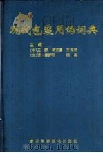 现代包装用语词典 中法日英文对照 1994 PDF电子版封面 7538414770 王野,单文昌等主编