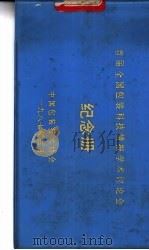 首届全国包装科技情报学术讨论会纪念册（1987 PDF版）