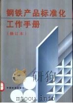 钢铁产品标准化工作手册 修订本 1999 PDF电子版封面 7506618745 滕长岭主编