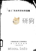 “金工”名词术语标准选编（1992 PDF版）