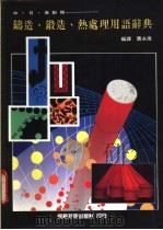 铸造、锻造、热处理用语辞典-中、日、英对照   1979  PDF电子版封面    曹永伟编译 