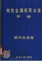 有色金属提取冶金手册  现代化设备（1993 PDF版）