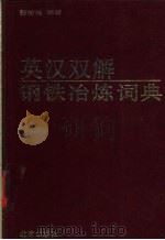 英汉双解钢铁冶炼词典 1993 PDF电子版封面 7200015865 张清涟编著