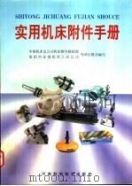 实用机床附件手册（1998 PDF版）