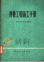 井巷工程施工手册 第18篇 钻井法施工 1981 PDF电子版封面 15035·2427 《井巷工程施工手册》编写组编写
